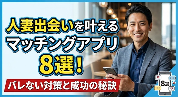人妻出会いを叶えるマッチングアプリ8選！バレない対策と成功の秘訣